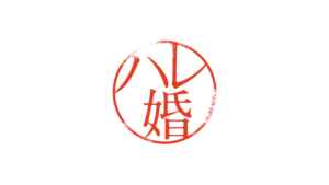 ハレ婚