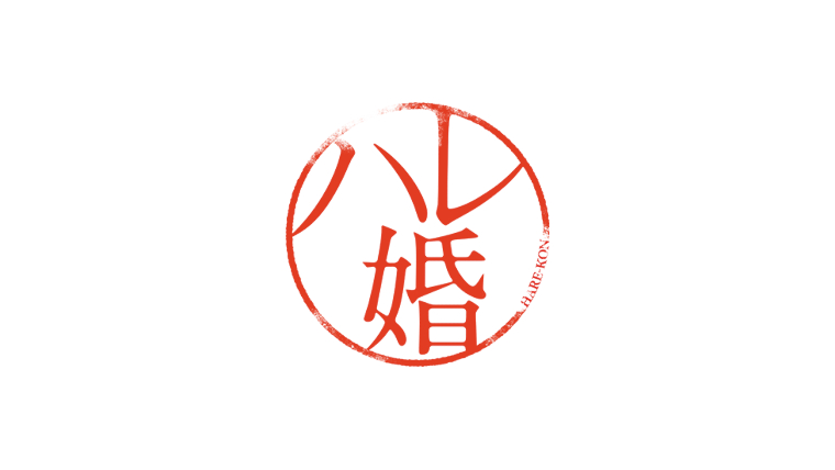ハレ婚