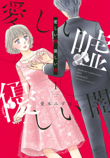 愛しい嘘 優しい闇