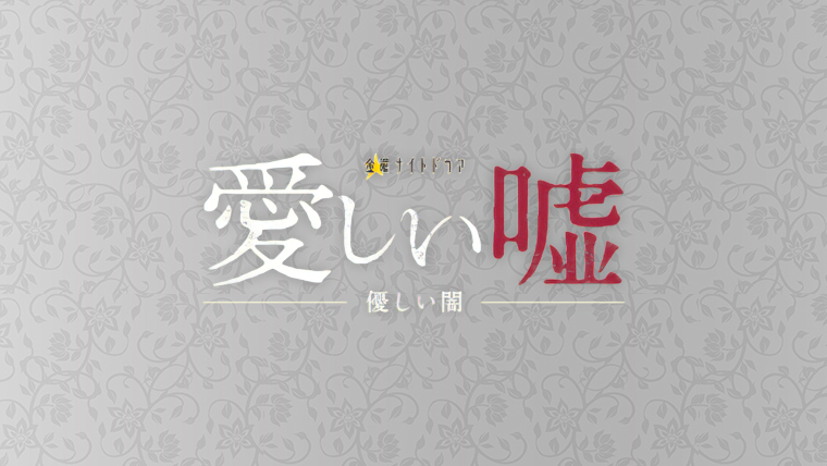 愛しい嘘～優しい闇～