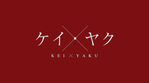 ケイ×ヤク －あぶない相棒－