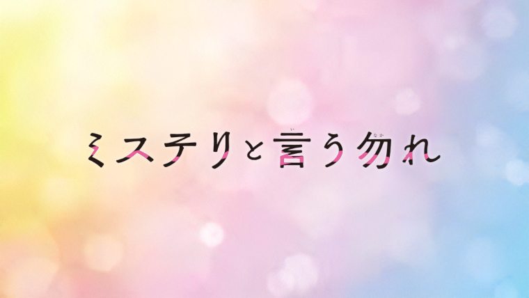 ミステリと言う勿れ