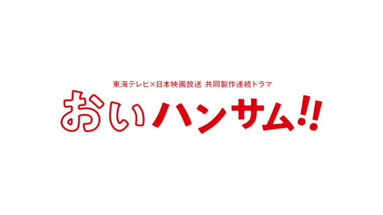 おいハンサム!!