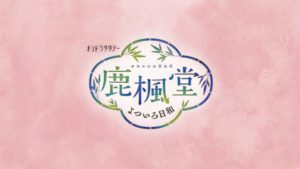 鹿楓堂よついろ日和