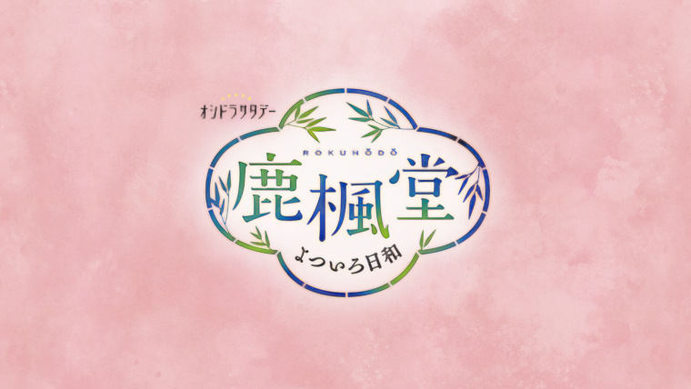 鹿楓堂よついろ日和