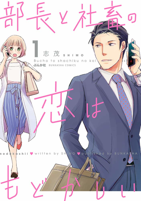 部長と社畜の恋はもどかしい