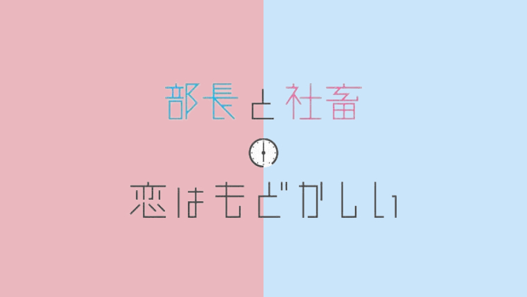 部長と社畜の恋はもどかしい