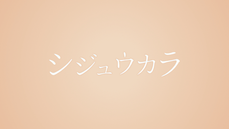 シジュウカラ