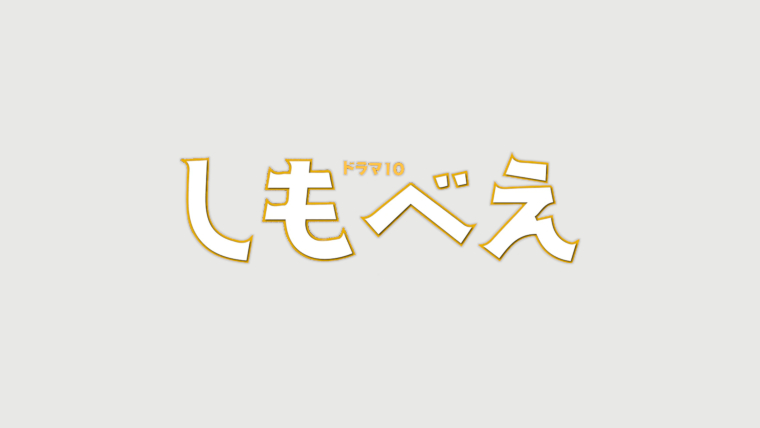 しもべえ