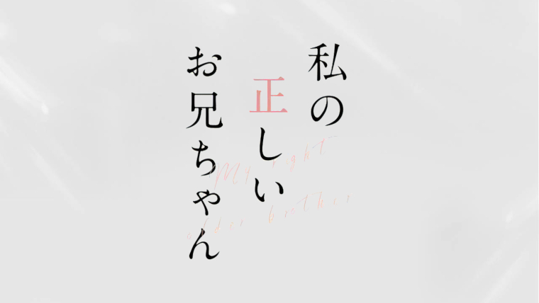 私の正しいお兄ちゃん