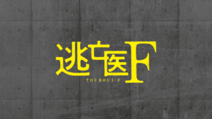 逃亡医Ｆ