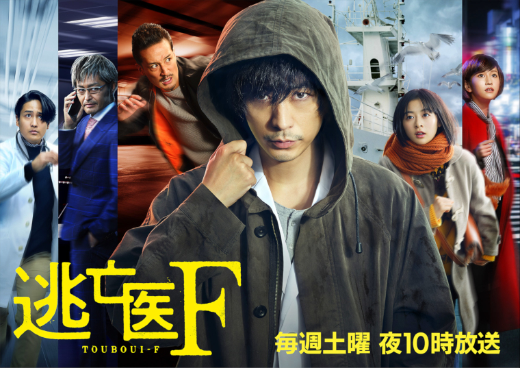 逃亡医Ｆ
