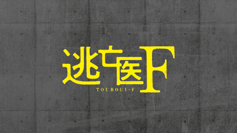 逃亡医Ｆ
