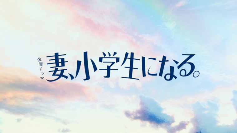 妻、小学生になる。